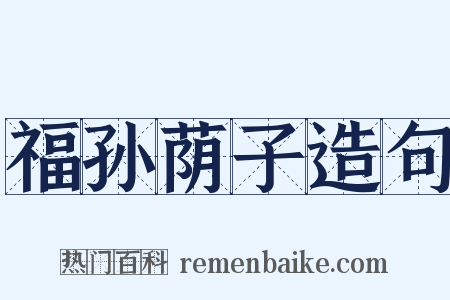 福孙荫子造句是什么意思的图片